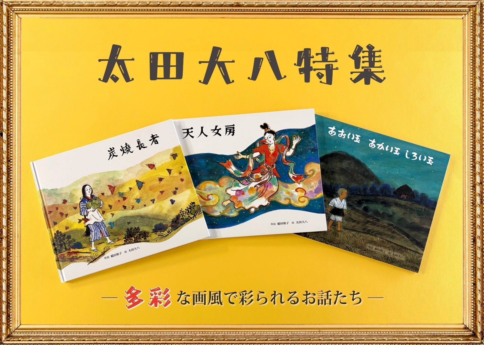 太田大八特集