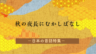 秋の夜長にむかしばなし