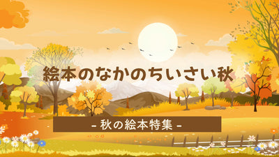 絵本のなかのちいさい秋