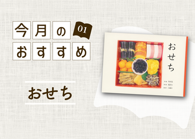 今月のおすすめ絵本-01-　『おせち』