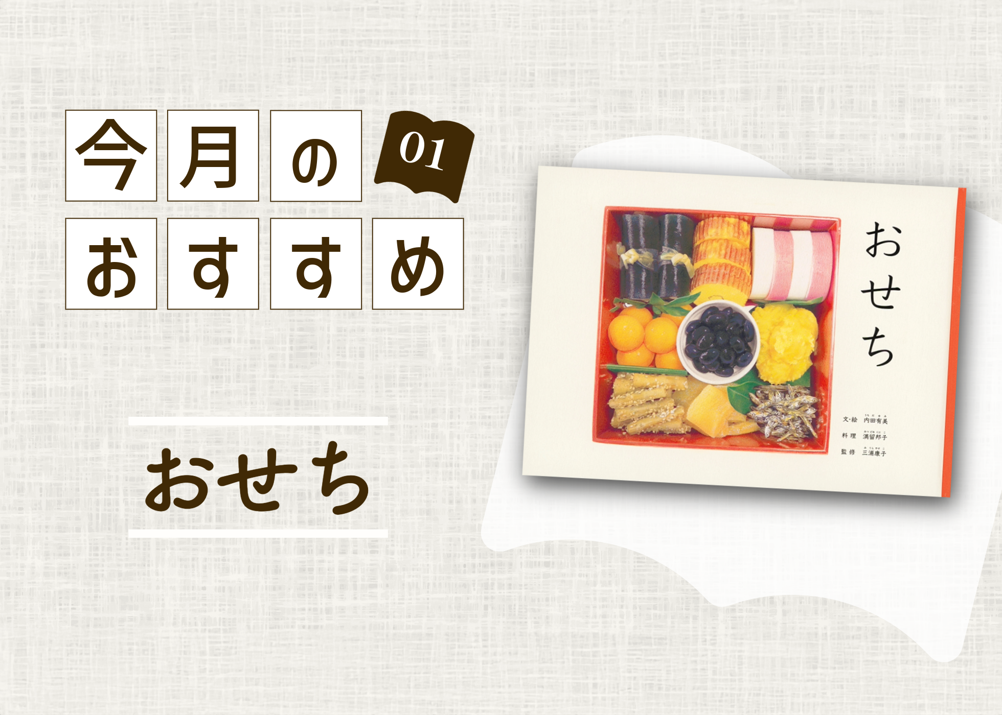今月のおすすめ絵本-01-　『おせち』