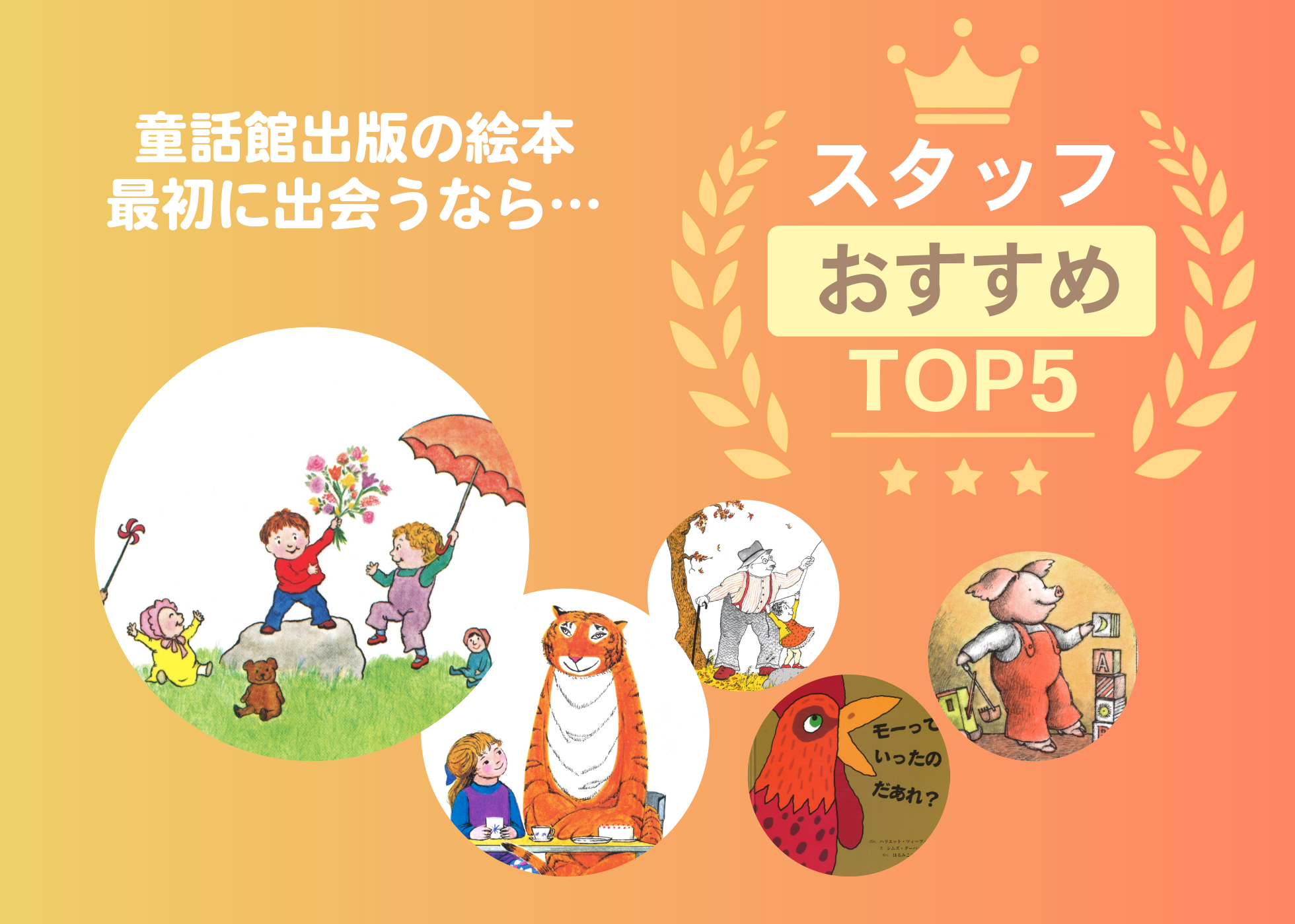 童話館出版の絵本最初に出会うならBEST5