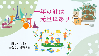 一年の計は元旦にあり