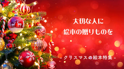 大切な人に絵本の贈りものを