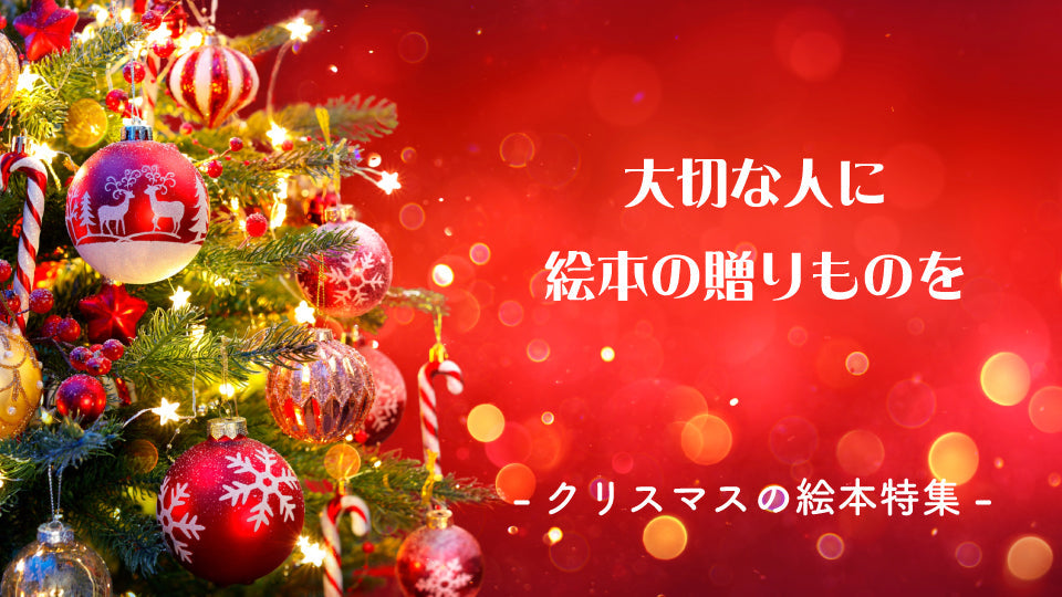 大切な人に絵本の贈りものを