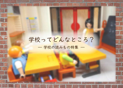 学校ってどんなところ？