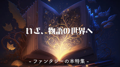 いざ、物語の世界へ