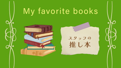 My favorite books　スタッフの推し本
