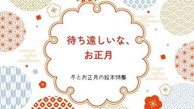 待ち遠しいな、お正月