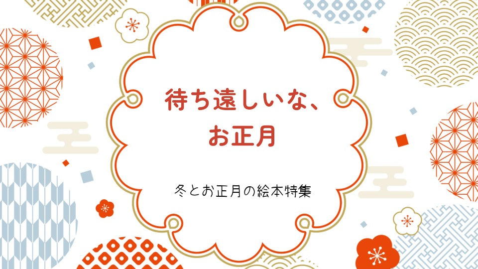 待ち遠しいな、お正月