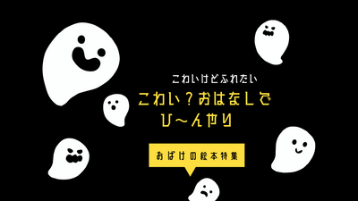 こわい？おはなしでひ～んやり