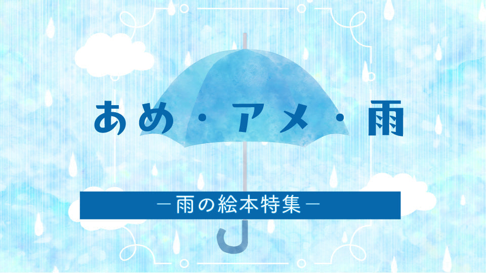 あめ・アメ・雨 雨の絵本特集 – こどもの本の童話館公式オンラインショップ