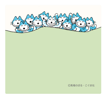 11ぴきのねこ 付箋（どろんこ）