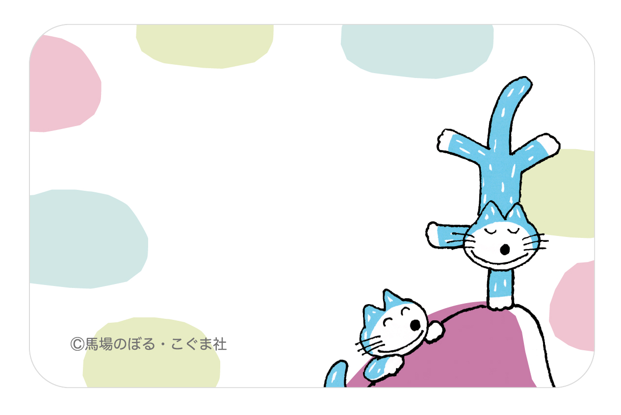 11ぴきのねこ 付箋（どろんこ）