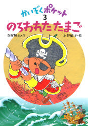 のろわれたたまご 