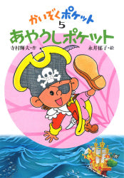 あやうしポケット 