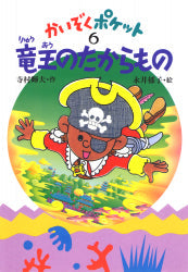 竜王のたからもの 