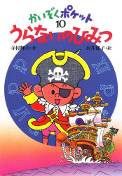 うらないのひみつ 