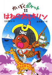はねのあるキリン 