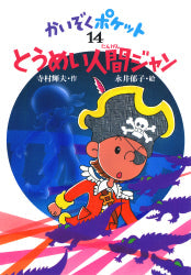とうめい人間ジャン 