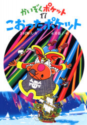 こおったポケット 