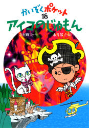 アイコのじゅもん 