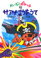 サアナごうをうて 