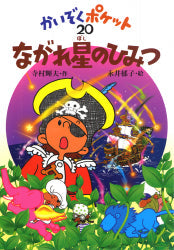ながれ星のひみつ 