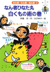 なん者ひなた丸 白くもの術の巻