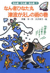 なん者ひなた丸 津波がえしの術の巻