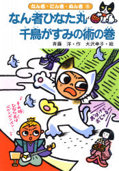 なん者ひなた丸 千鳥がすみの術の巻