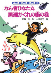 なん者ひなた丸 黒潮がくれの術の巻