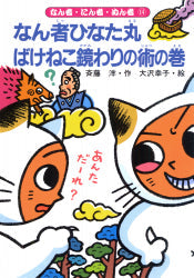 なん者ひなた丸 ばけねこ鏡わりの術の巻