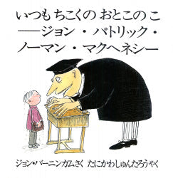 いつもちこくのおとこのこ　