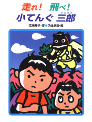 走れ! 飛べ! 小てんぐ三郎