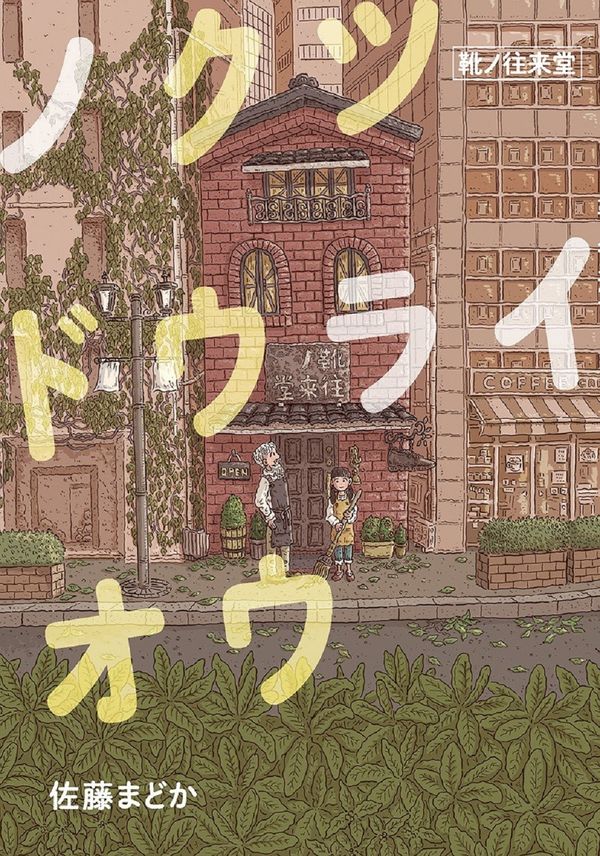 ノクツドウライオウ - 靴ノ往来堂