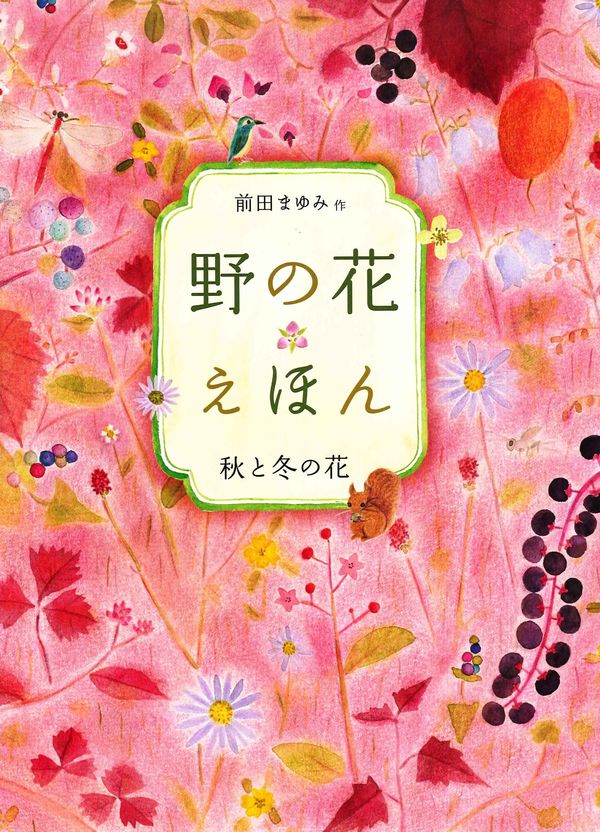 野の花えほん