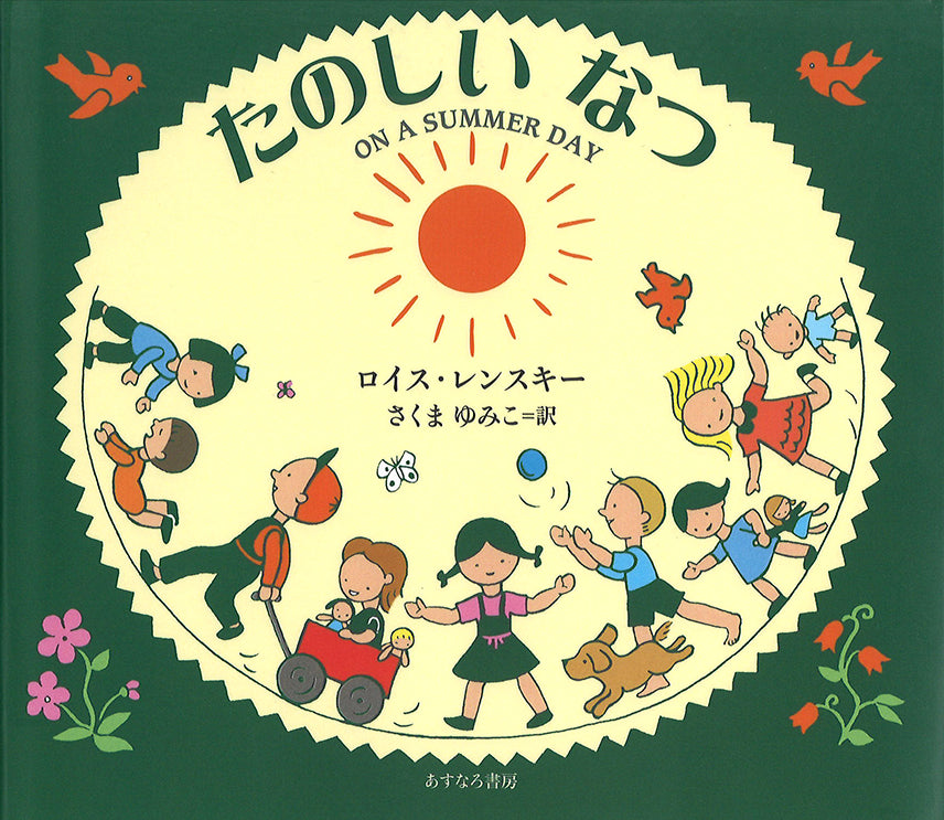 たのしいなつ