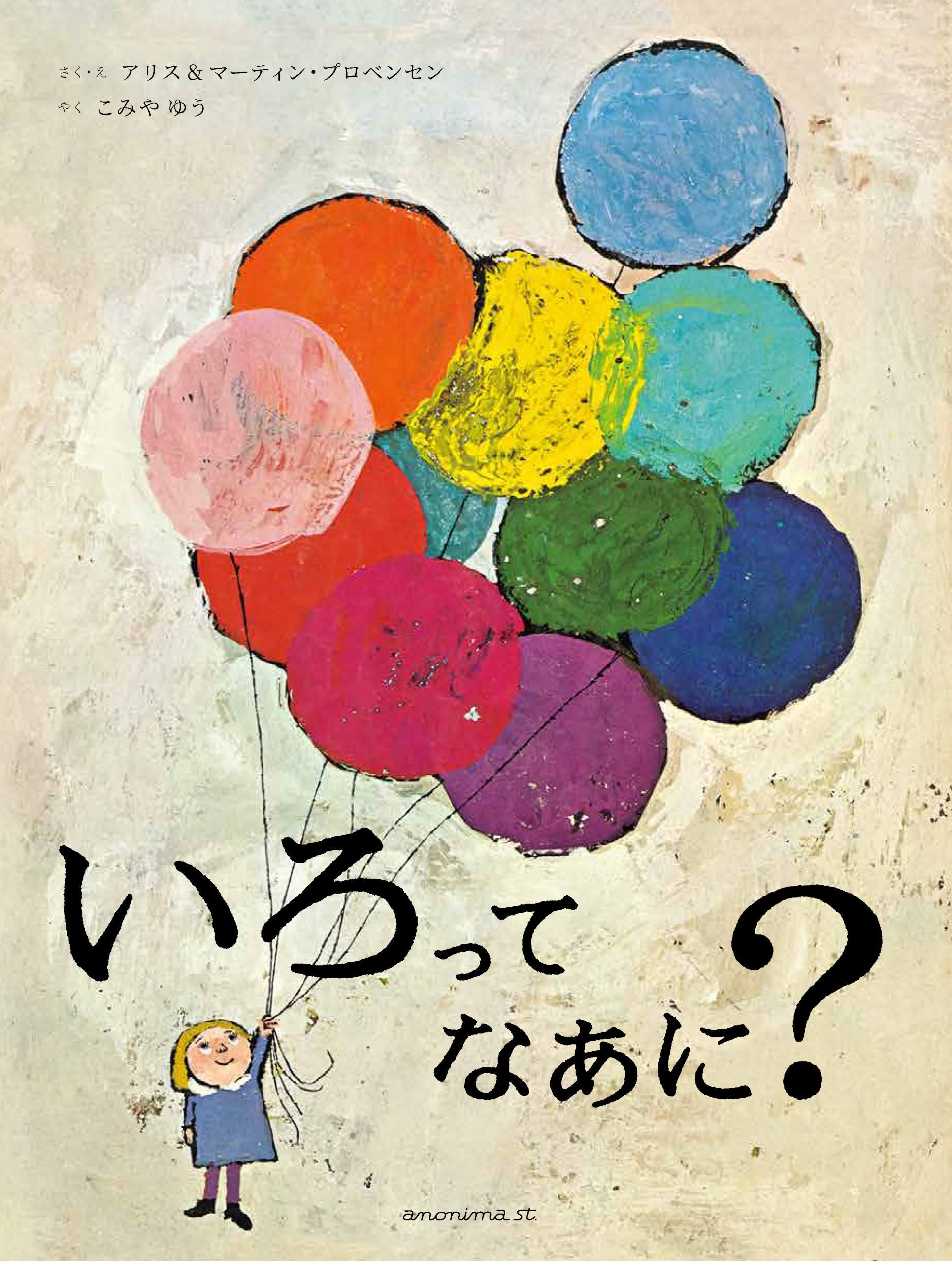 いろってなあに？-アノニマ・スタジオ-絵本 – こどもの本の童話館公式