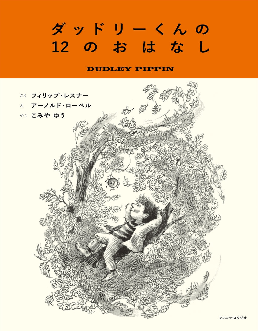 ダッドリーくんの12のおはなし