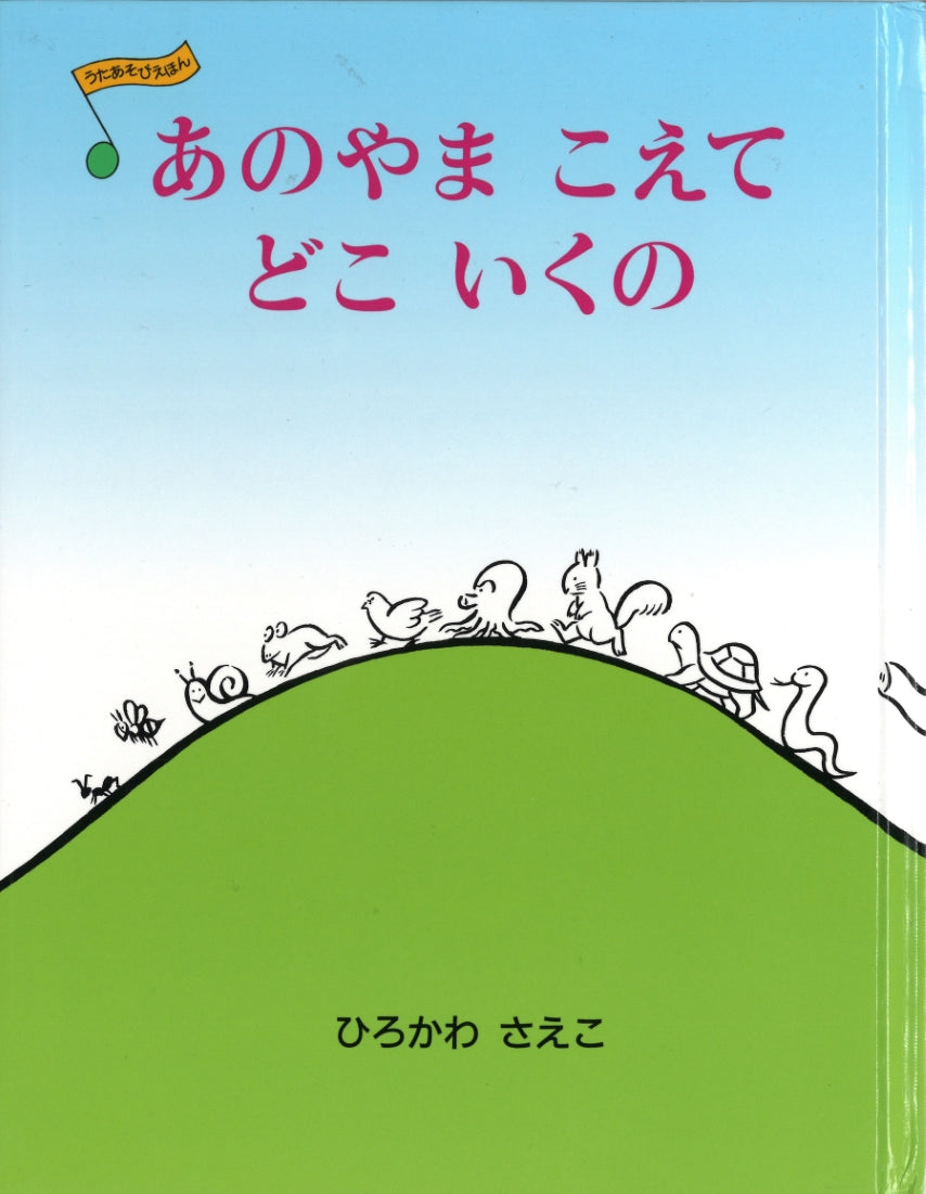 あのやまこえて　どこいくの