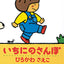 1才のお誕生日祝い絵本 Hセット
