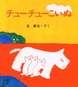 チューチューこいぬ
