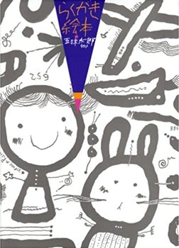 らくがき絵本