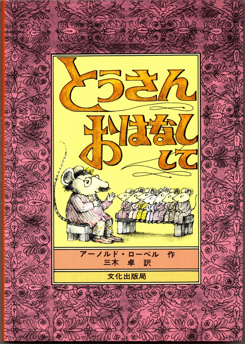 とうさん　おはなしして