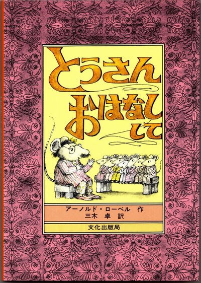 とうさん　おはなしして