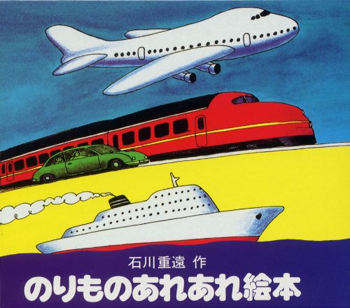 のりものあれあれ絵本（全4冊）