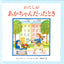 3才のお誕生日祝い絵本 Eセット