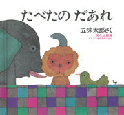 たべたのだあれ