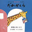 どうぶつあれあれえほん（第4集）